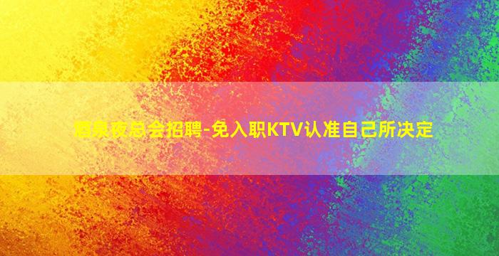 杭州KTV招聘